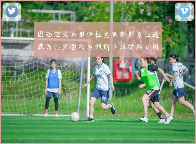 因西涅或加盟伊拉克里斯斯基拉透露马扎里邀约与佩斯卡拉续约合同