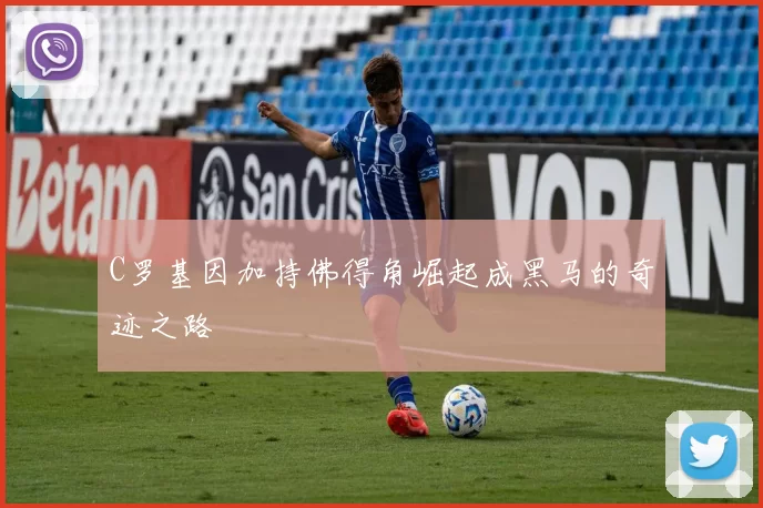 C罗基因加持佛得角崛起成黑马的奇迹之路