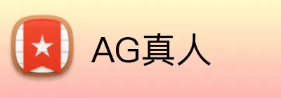 AG真人 logo